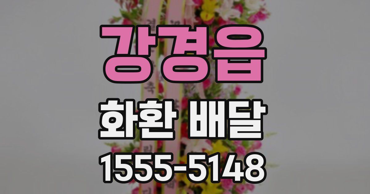 강경읍 화환 배달