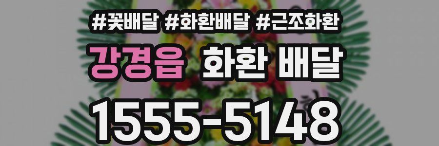 강경읍 화환 배달