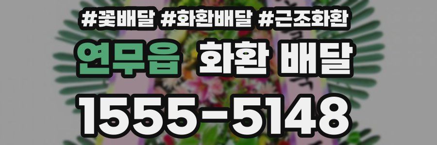 연무읍 화환 배달
