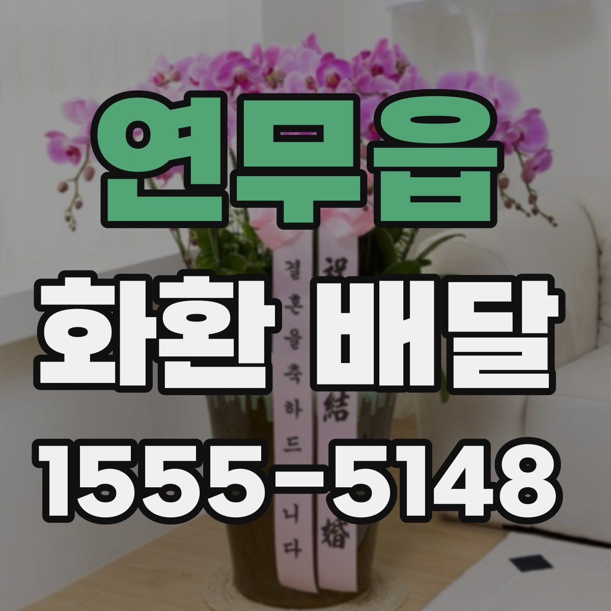 연무읍 화환 배달