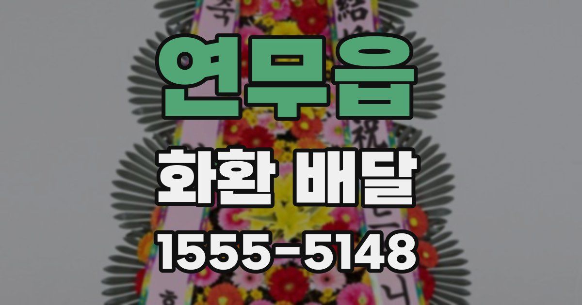 연무읍 화환 배달