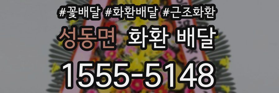 성동면 화환 배달