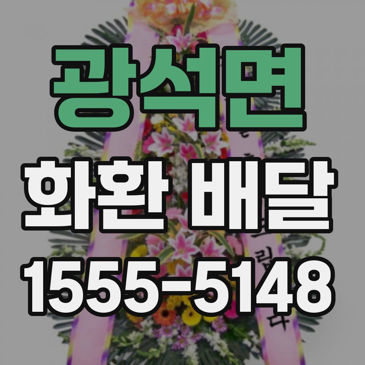 광석면 화환 배달