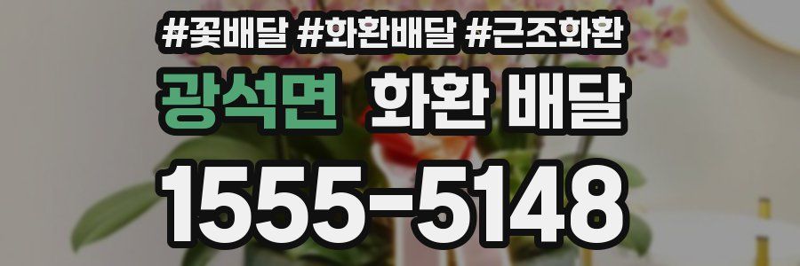 광석면 화환 배달