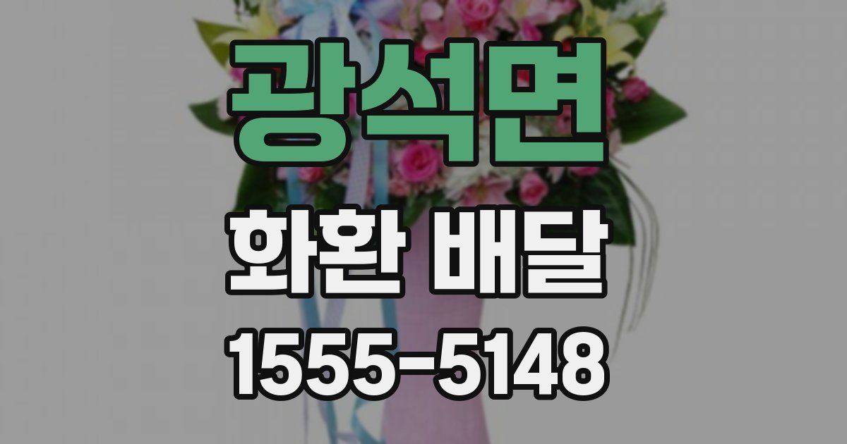 광석면 화환 배달