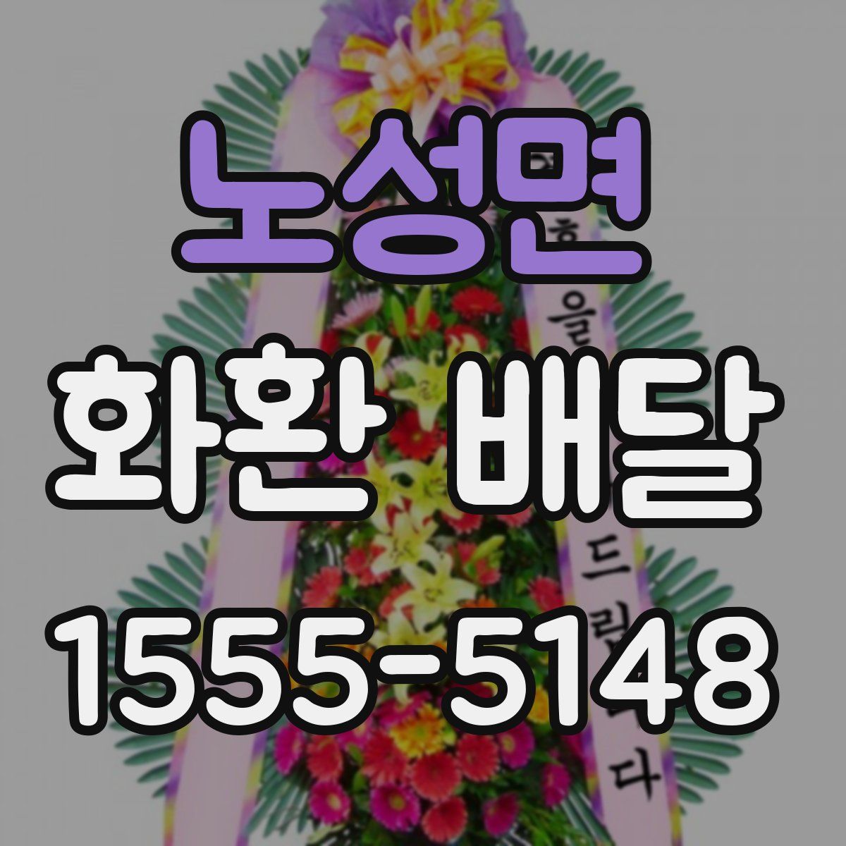 노성면 화환 배달