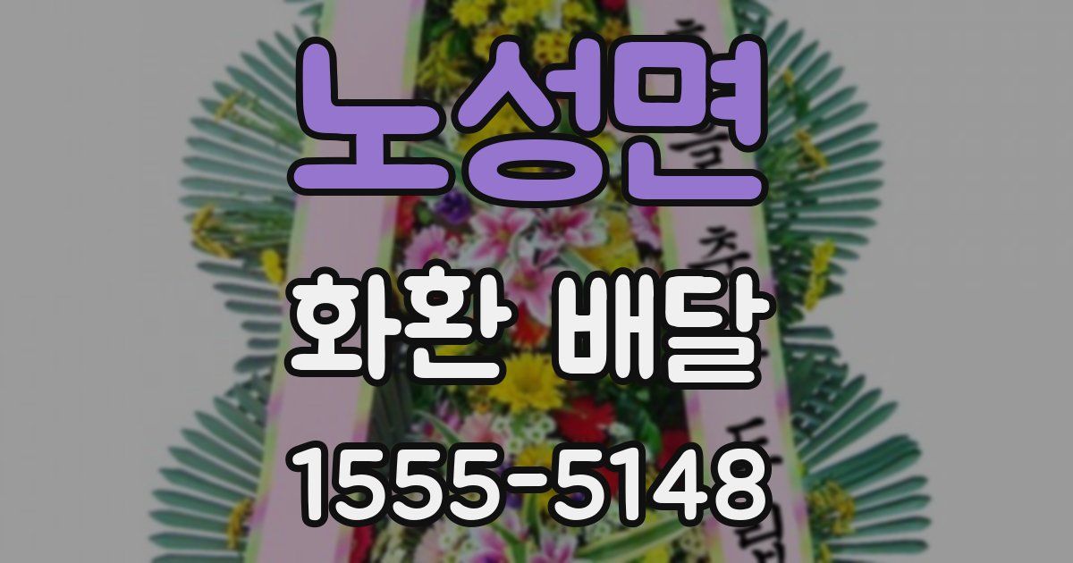 노성면 화환 배달
