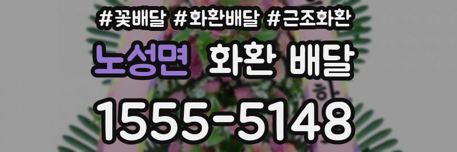 노성면 화환 배달