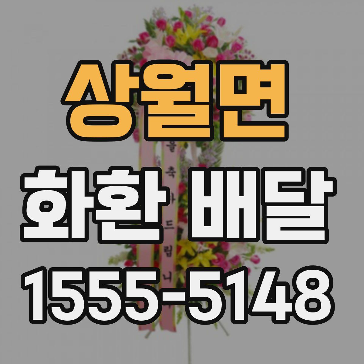 상월면 화환 배달