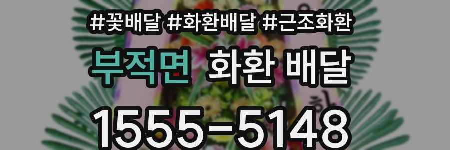 부적면 화환 배달
