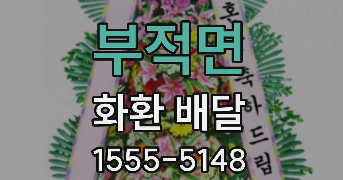 부적면 화환 배달