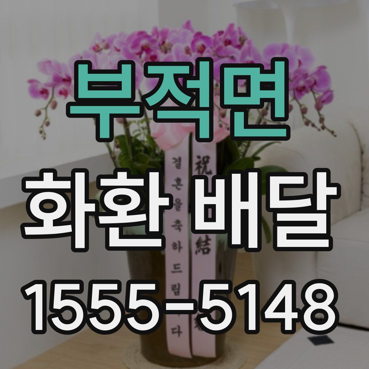 부적면 화환 배달