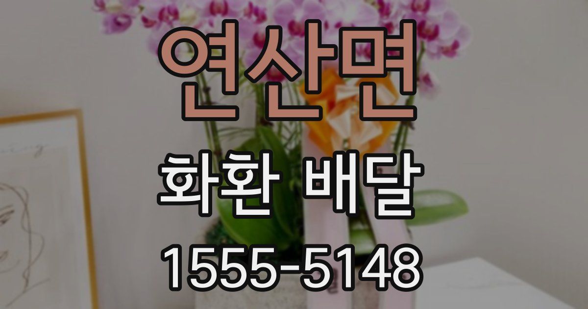 연산면 화환 배달