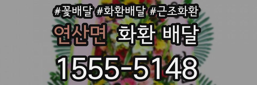연산면 화환 배달