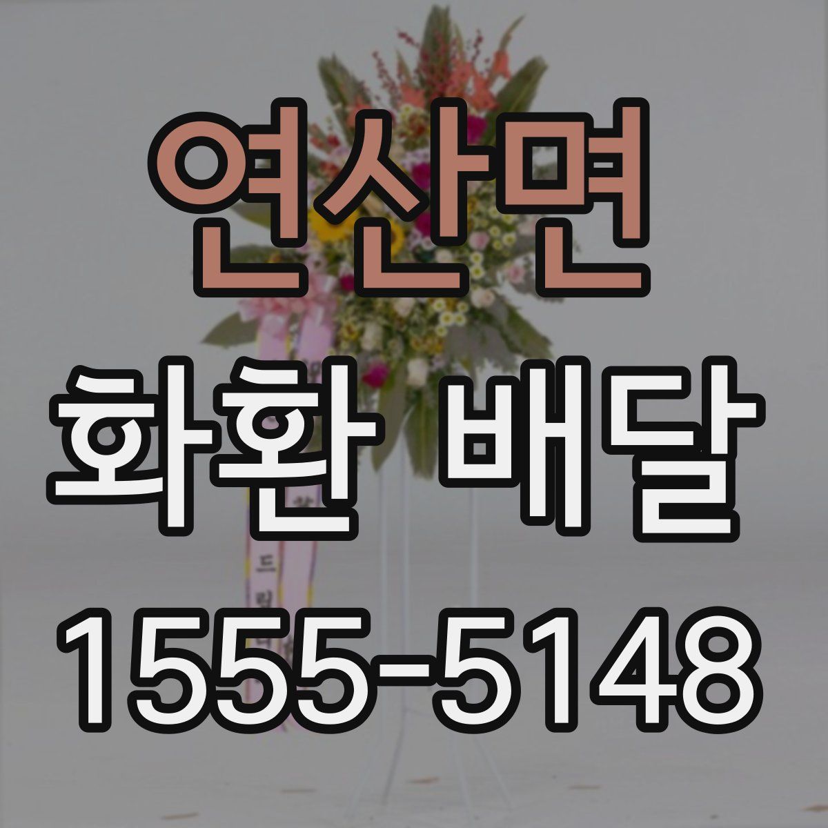 연산면 화환 배달