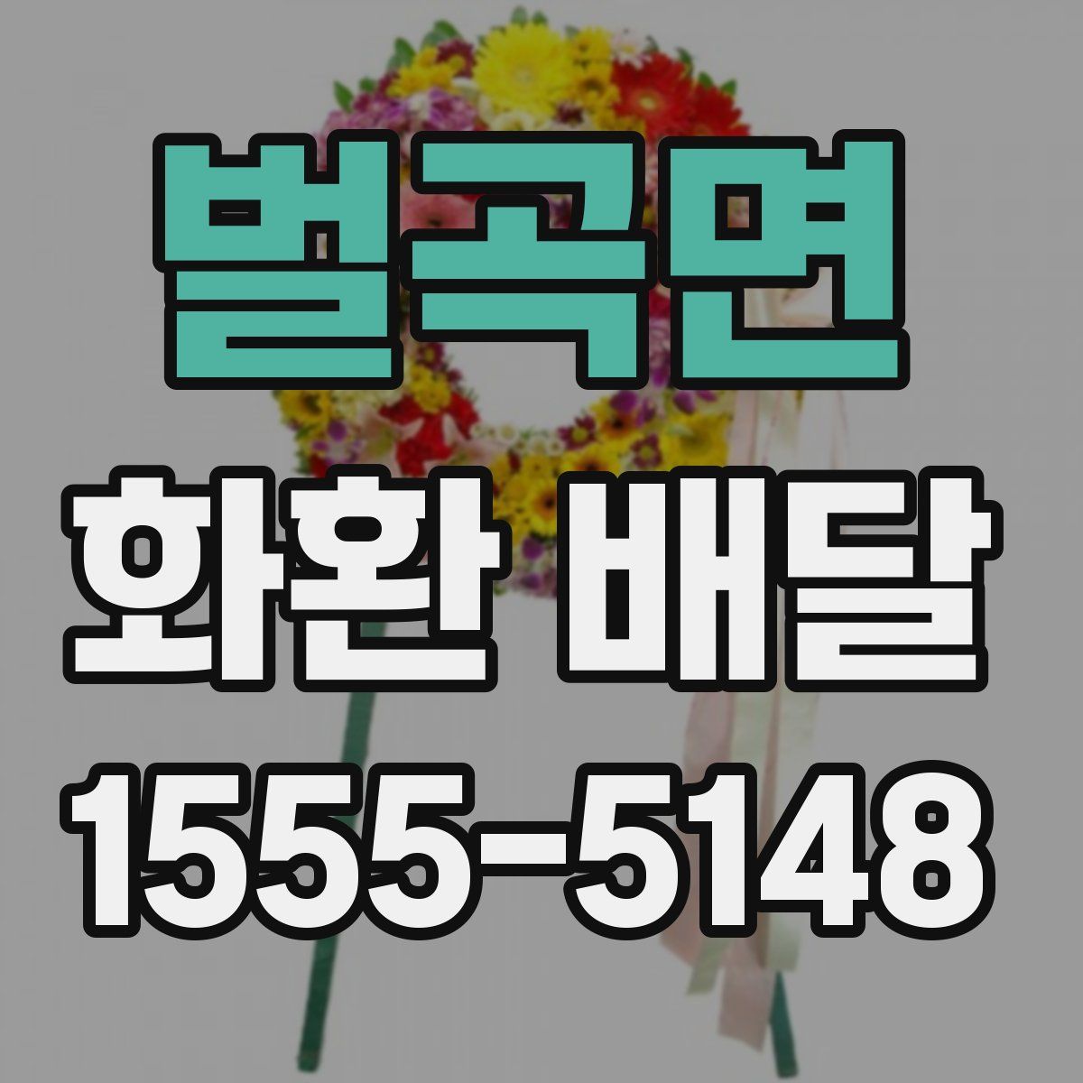 벌곡면 화환 배달