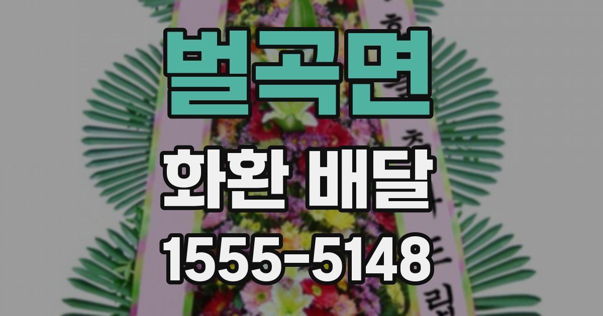 벌곡면 화환 배달