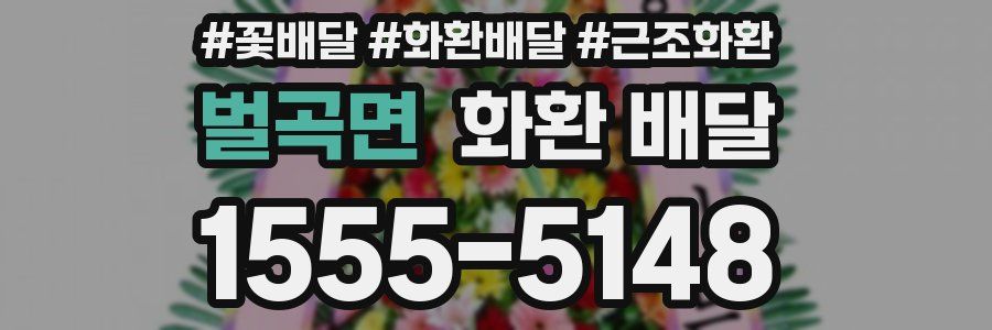 벌곡면 화환 배달