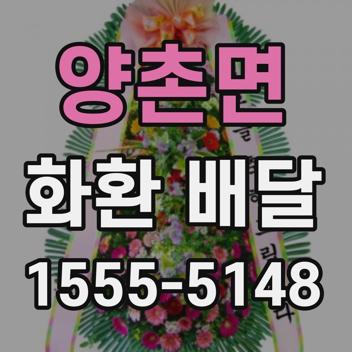 양촌면 화환 배달 상품 선택에서 중요한 균형점