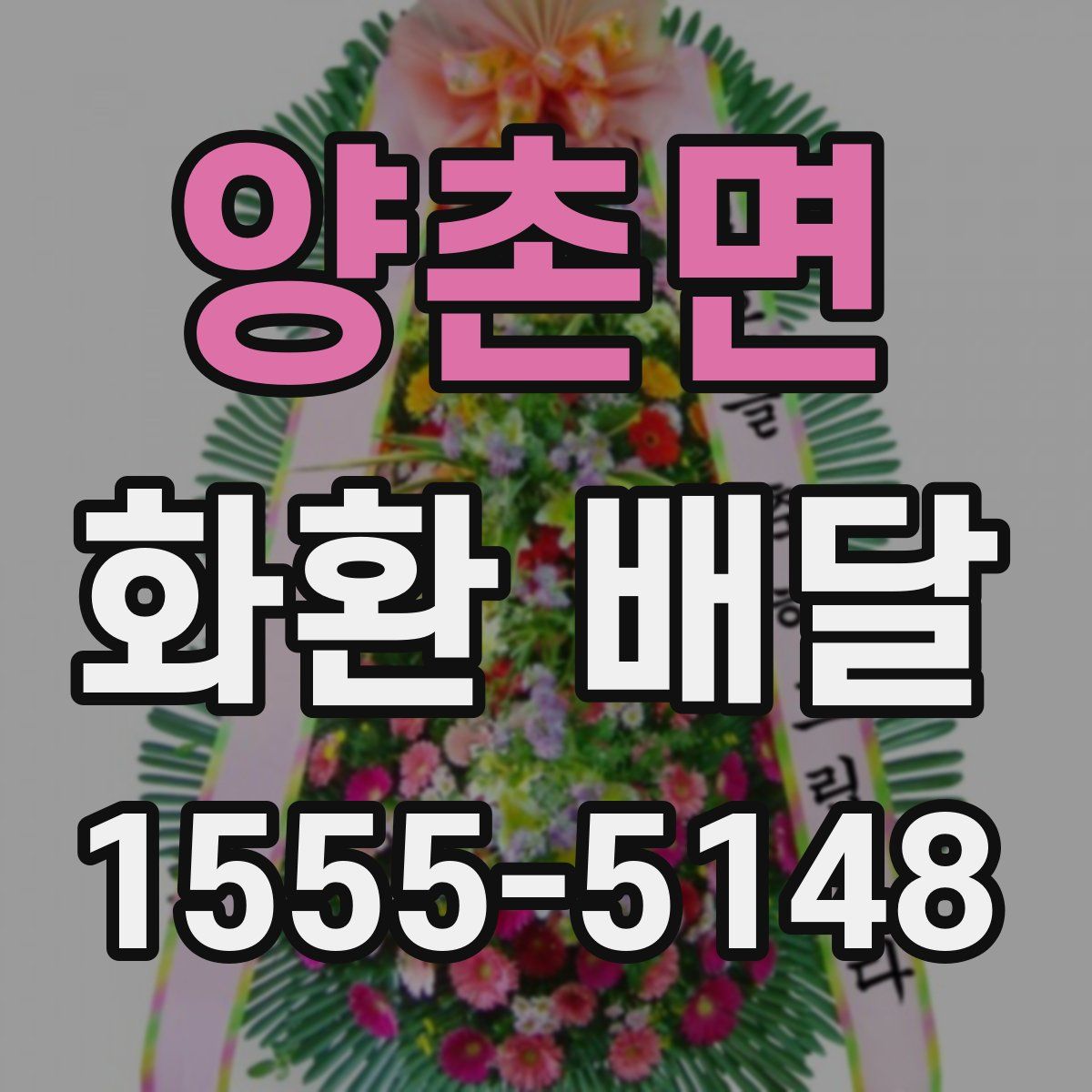 양촌면 화환 배달