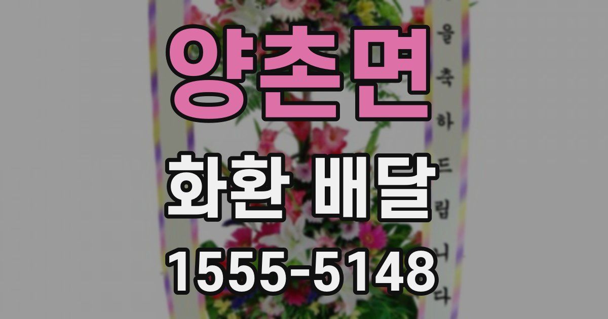양촌면 화환 배달