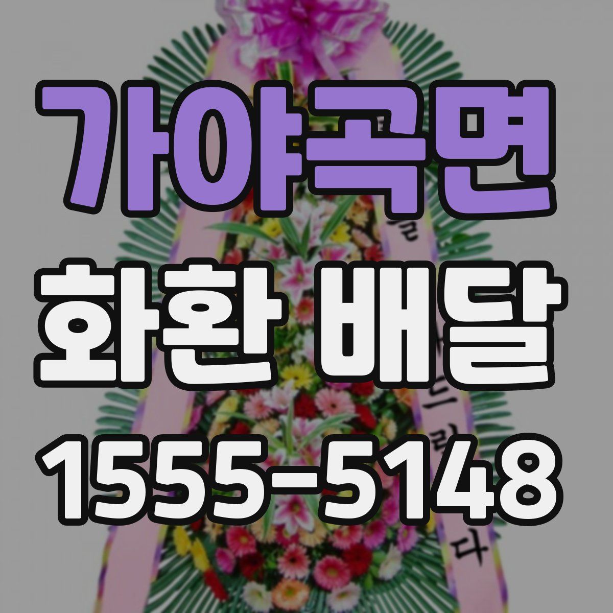가야곡면 화환 배달
