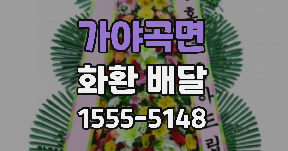 가야곡면 화환 배달