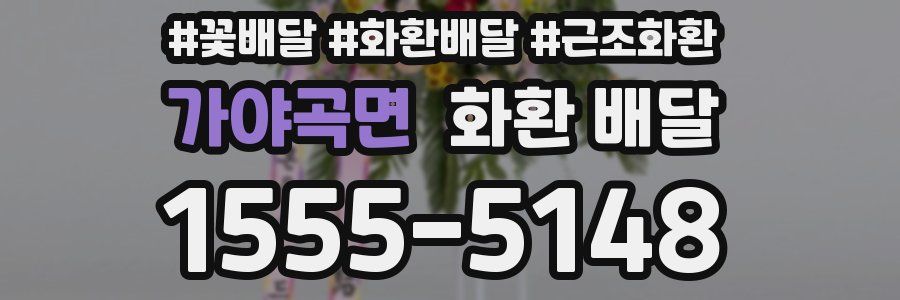 가야곡면 화환 배달