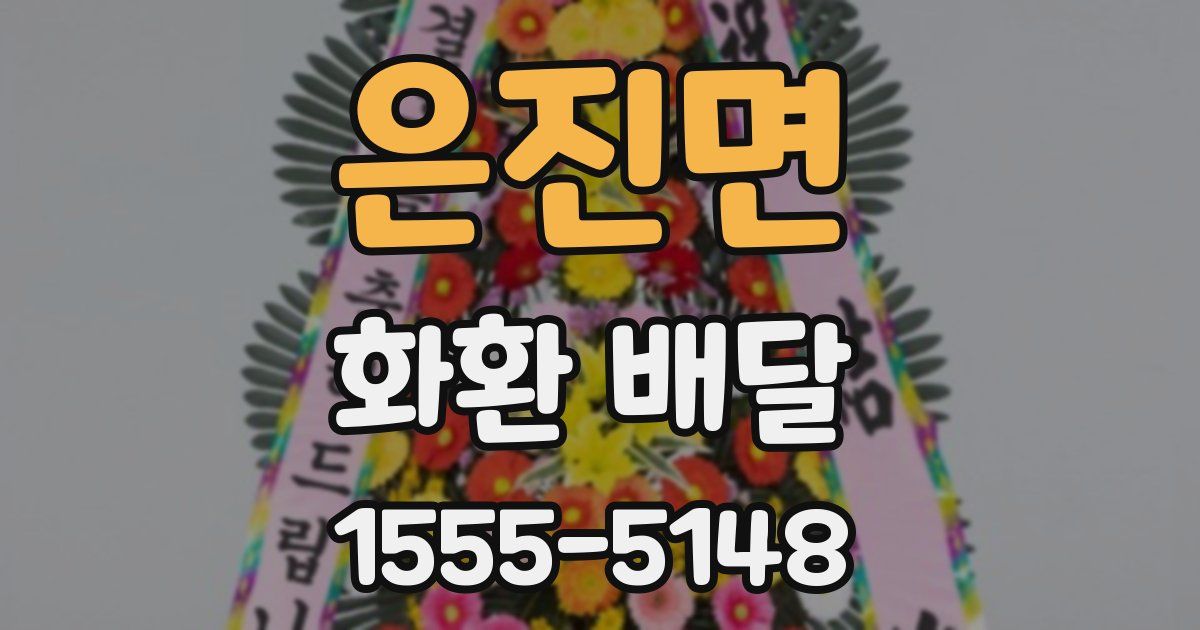 은진면 화환 배달