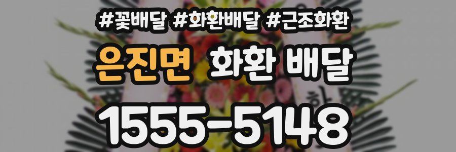 은진면 화환 배달