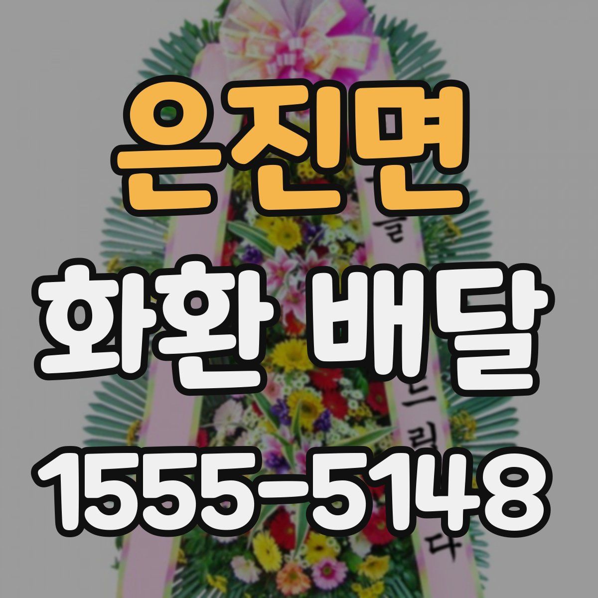 은진면 화환 배달
