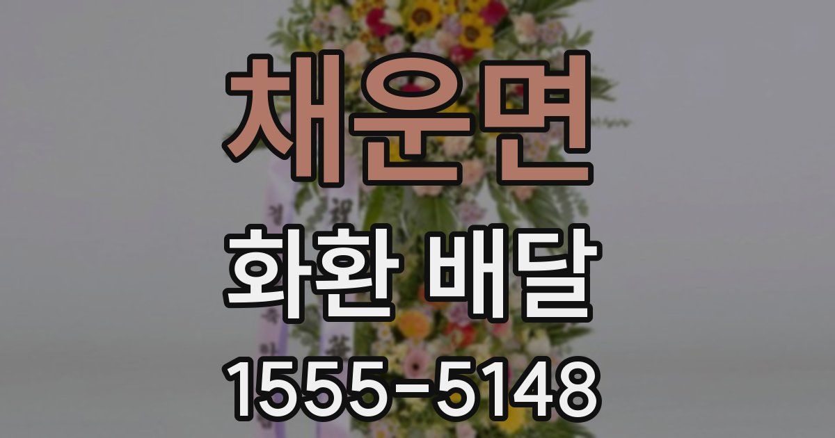 채운면 화환 배달