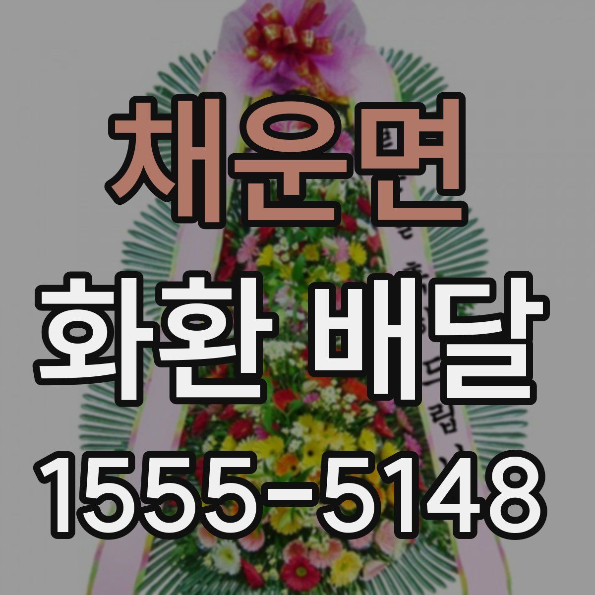 채운면 화환 배달