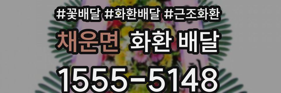 채운면 화환 배달