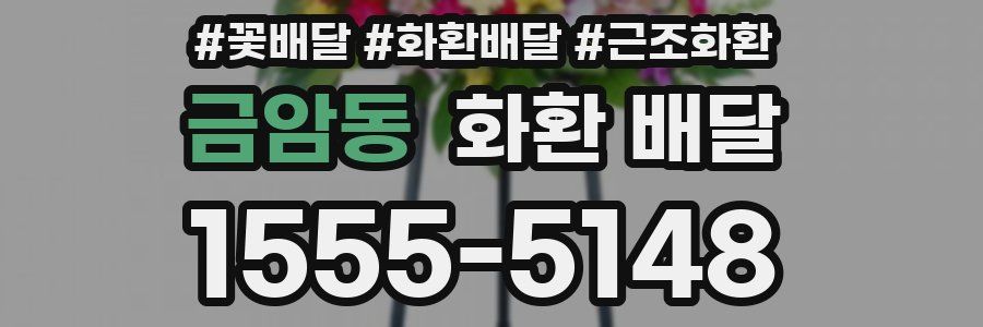 금암동 화환 배달