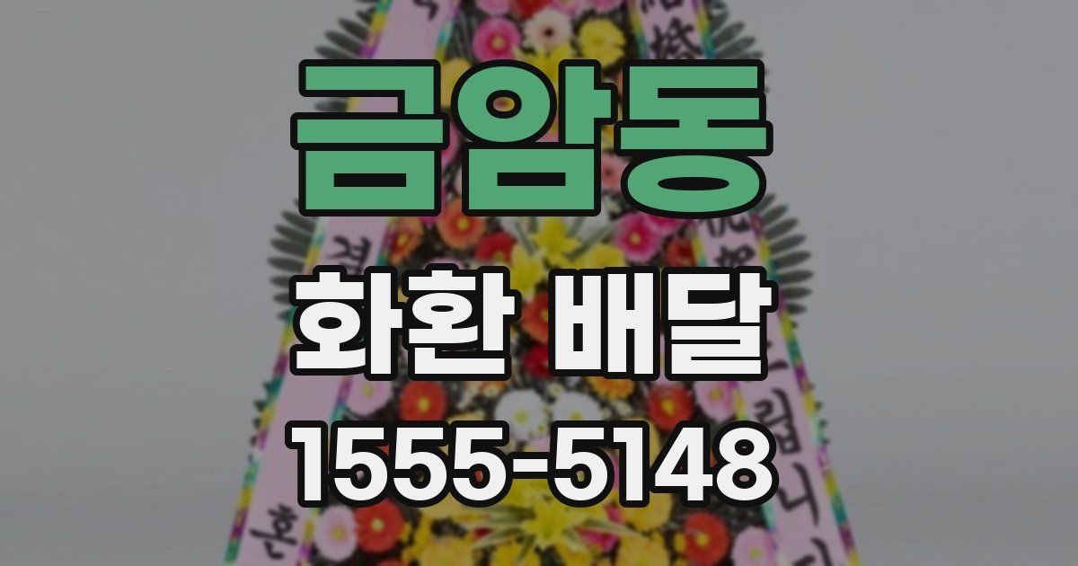 금암동 화환 배달
