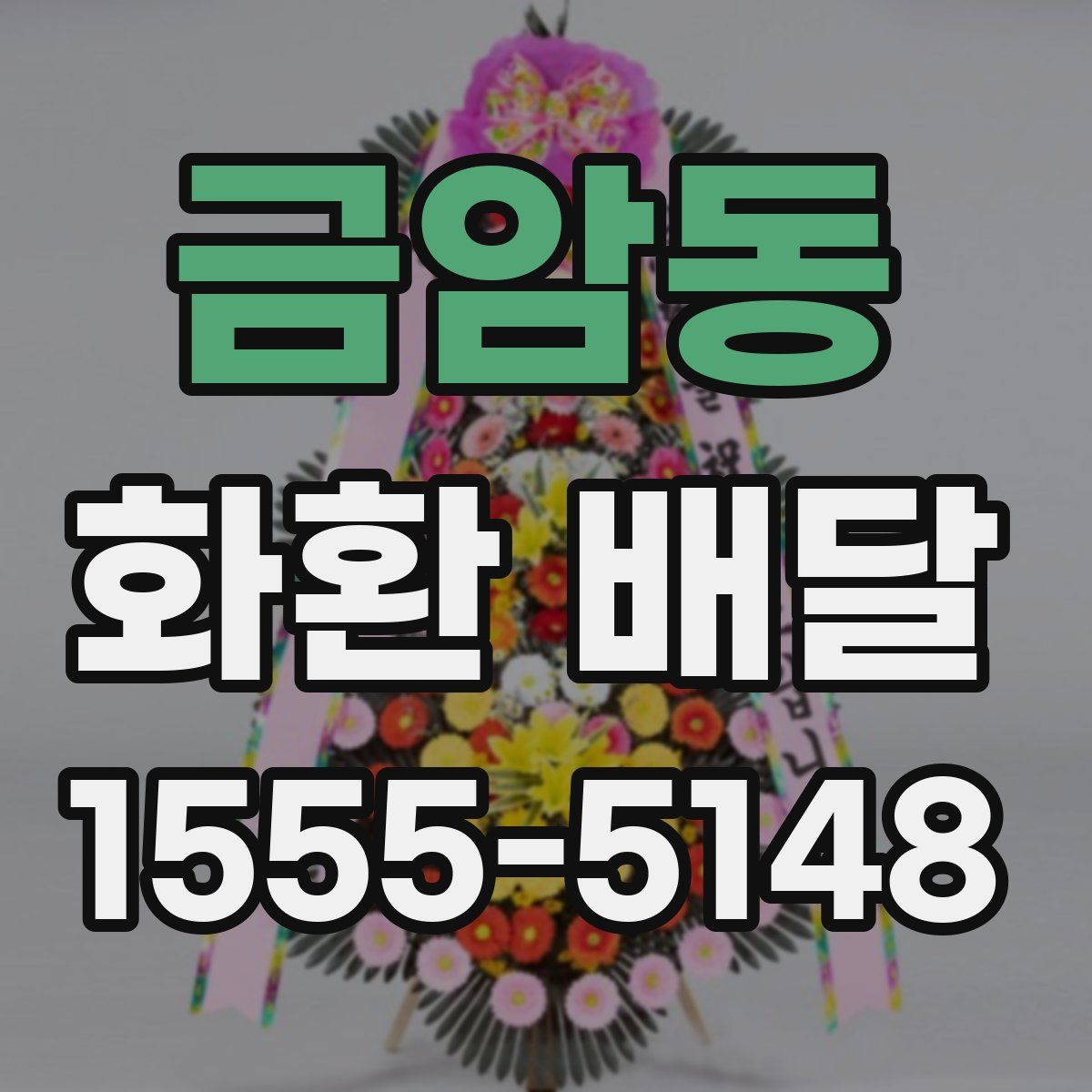 금암동 화환 배달