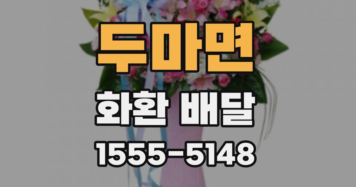 두마면 화환 배달