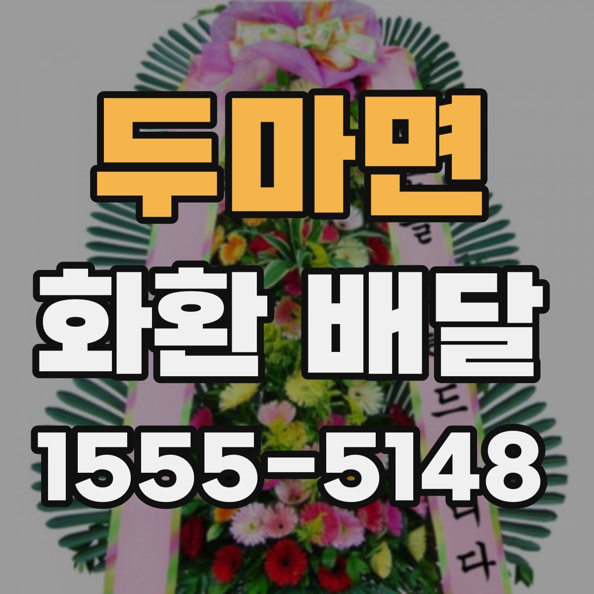 두마면 화환 배달