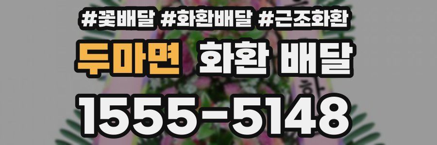 두마면 화환 배달