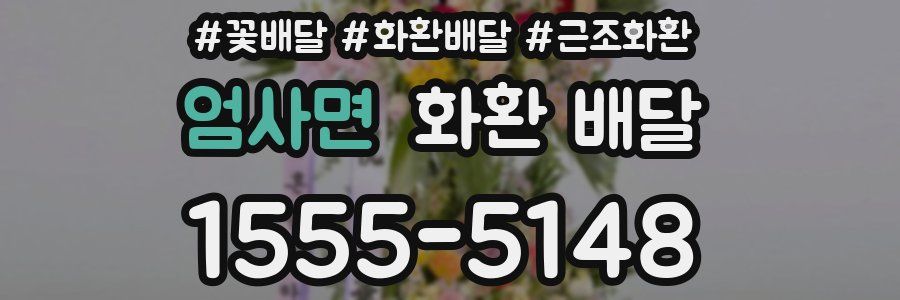 엄사면 화환 배달