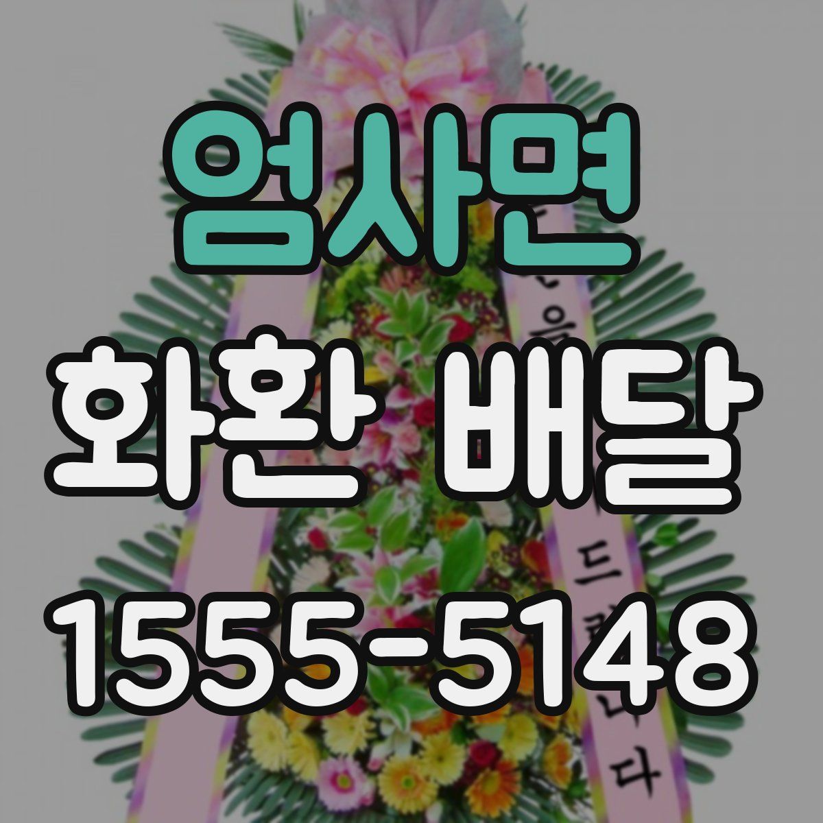 엄사면 화환 배달