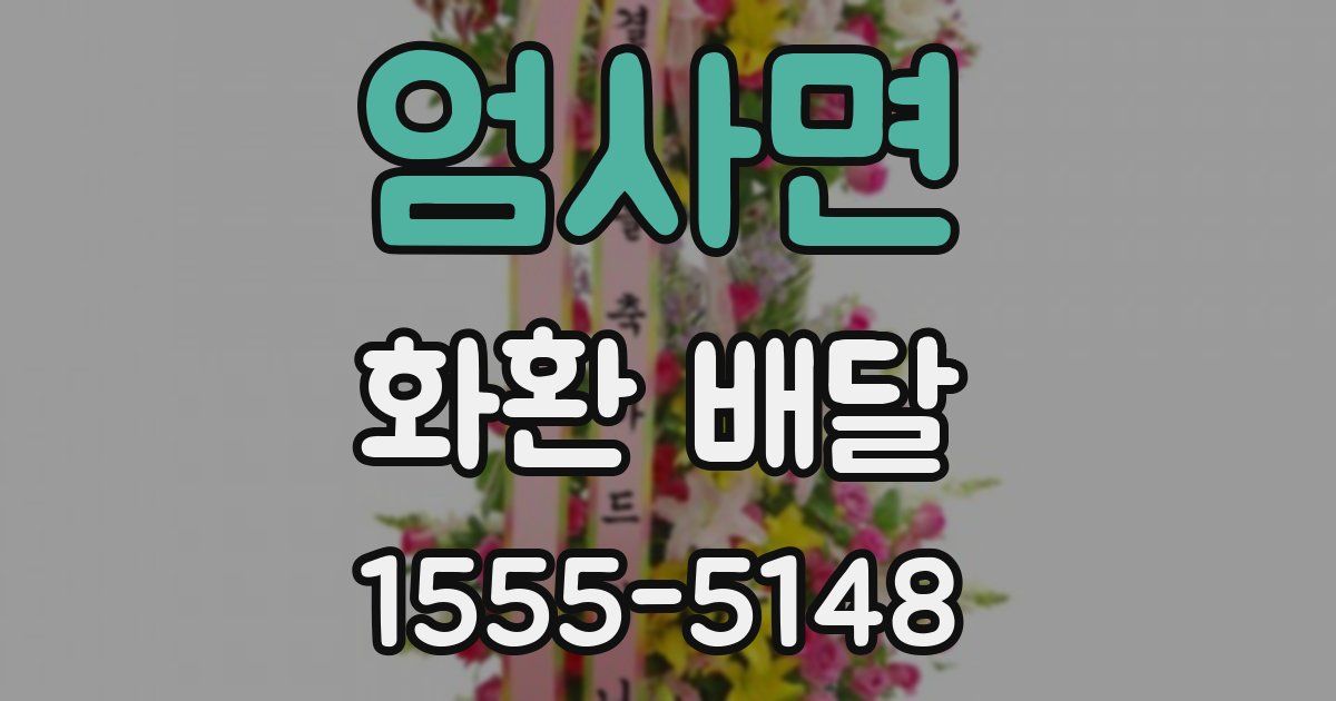 엄사면 화환 배달