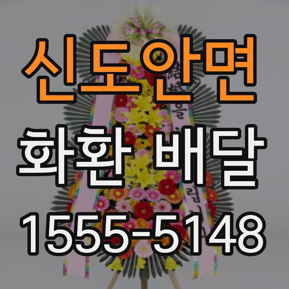 신도안면 화환 배달 요청 전 주소 확인이 중요한 이유