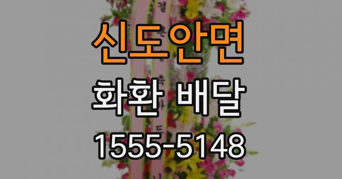 신도안면 화환 배달