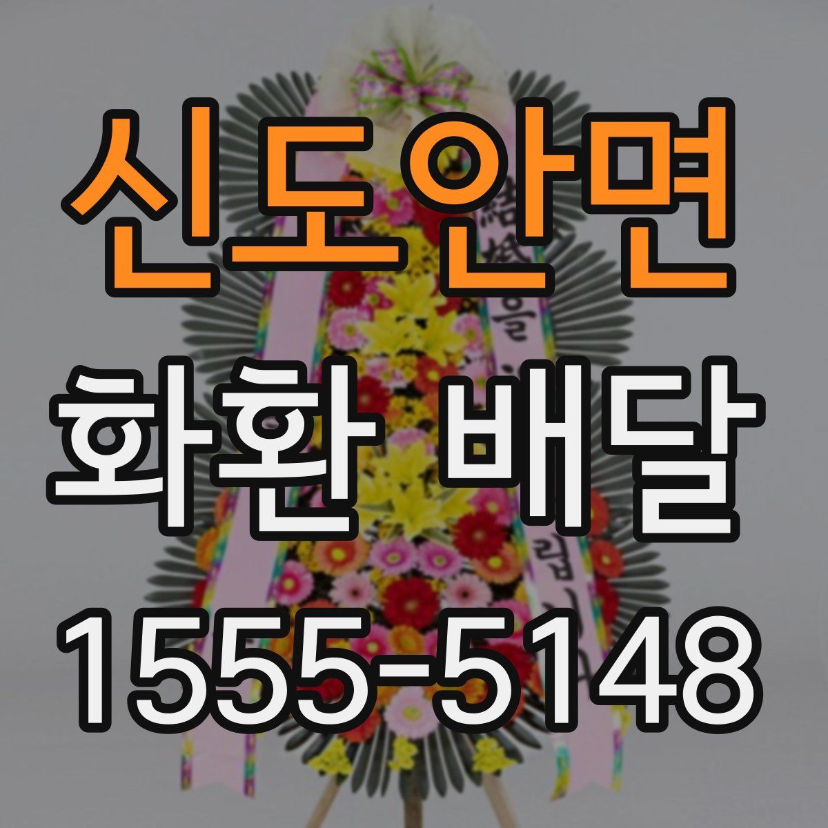 신도안면 화환 배달