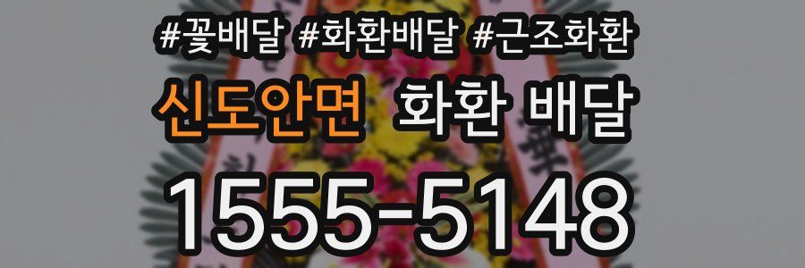신도안면 화환 배달