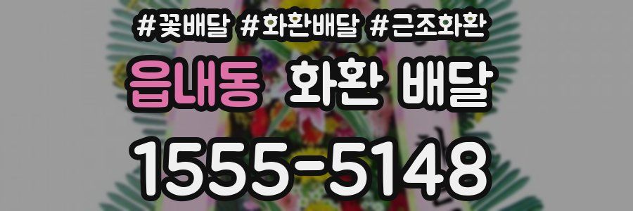 읍내동 화환 배달