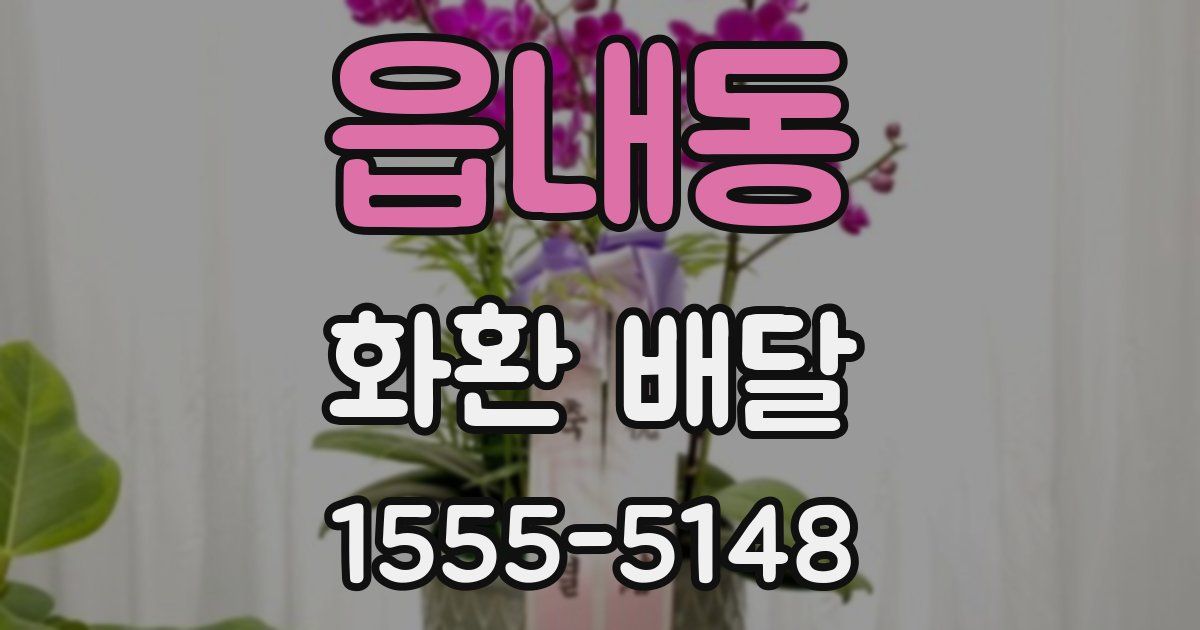 읍내동 화환 배달