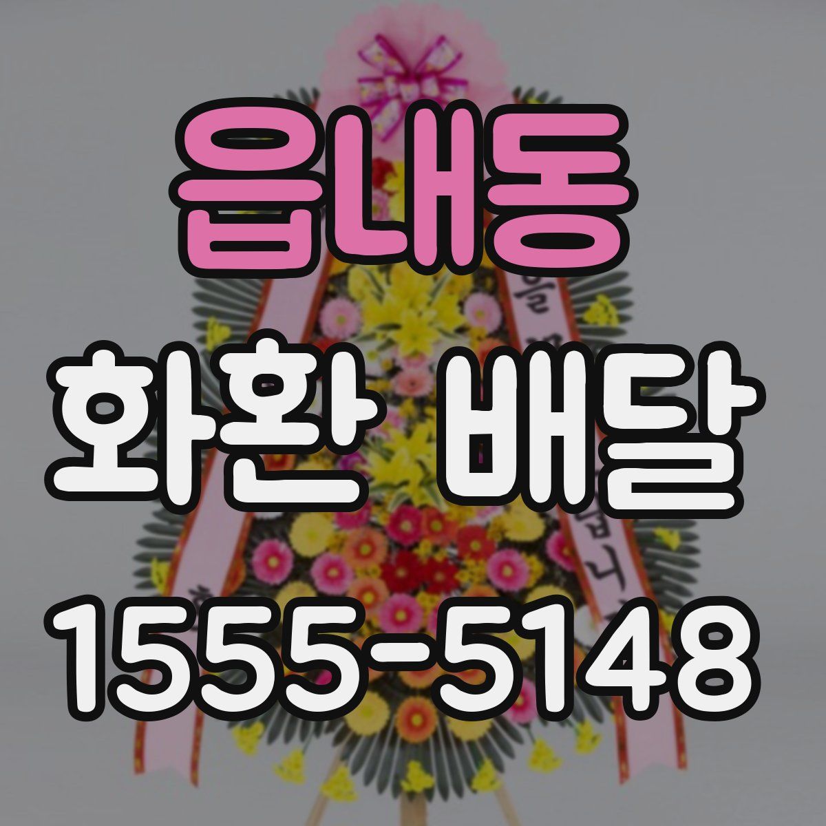 읍내동 화환 배달